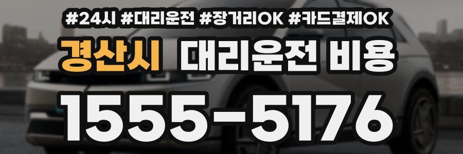 경산시 대리운전 비용