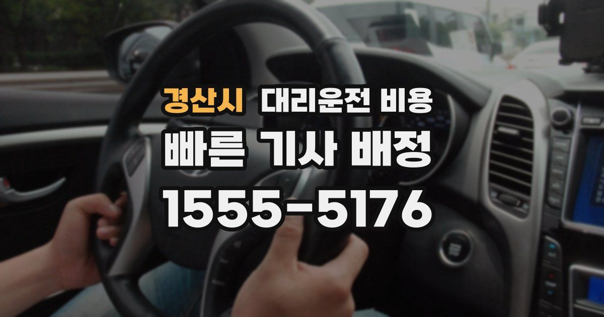 경산시 대리운전 가격