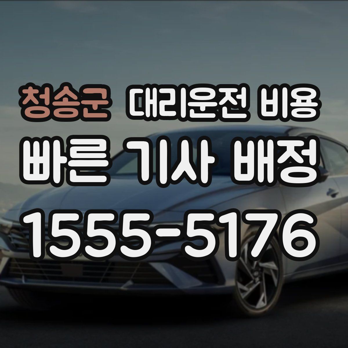 청송군 대리운전 비용 귀가가 급할 때 최소 확인 항목