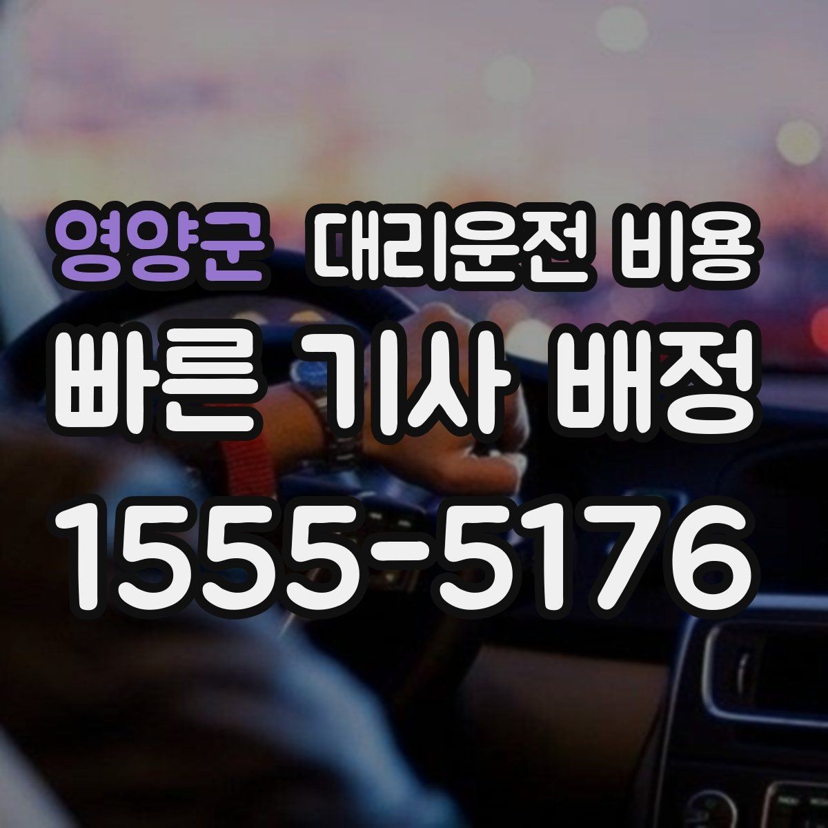 영양군 대리운전 비용 공항 픽업 시간 잡는 요령