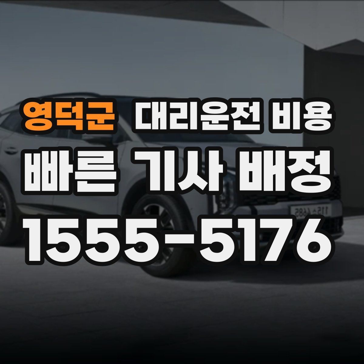 영덕군 대리운전 비용 확인으로 우천 예보 날 준비하기