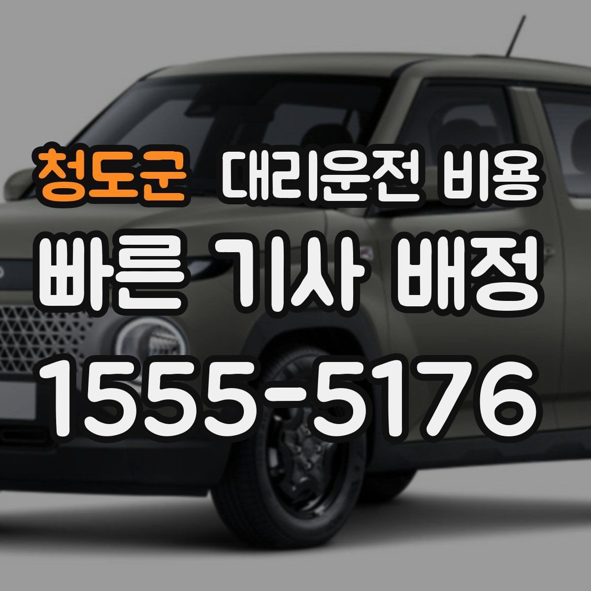 청도군 대리운전 비용 도심 정체 구간 대응 요령