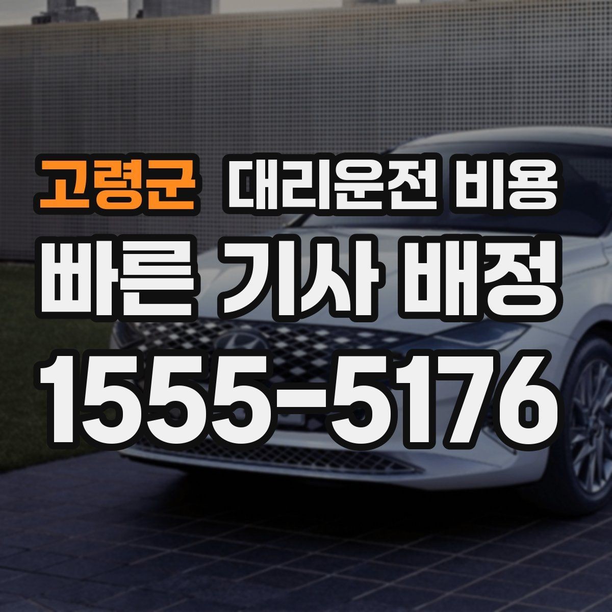 고령군 대리운전 비용 대기 포함 일정에서 오해 줄이기