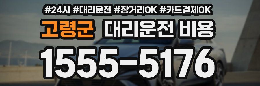 고령군 대리운전 비용