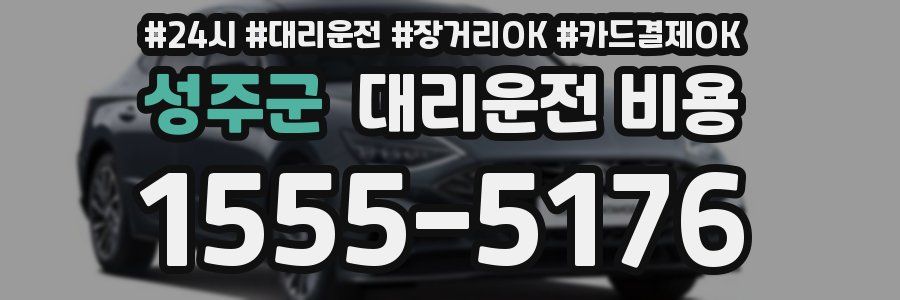 성주군 대리운전 비용