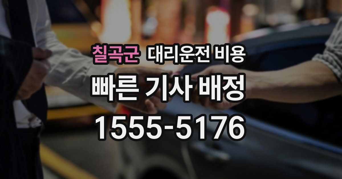 칠곡군 대리운전 가격