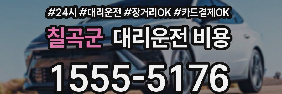 칠곡군 대리운전 비용