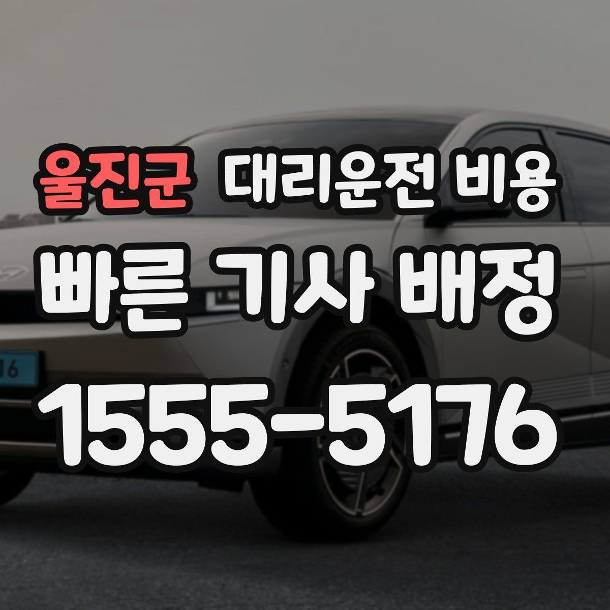 울진군 대리운전 비용 경유 추가 시 오해를 줄이는 말