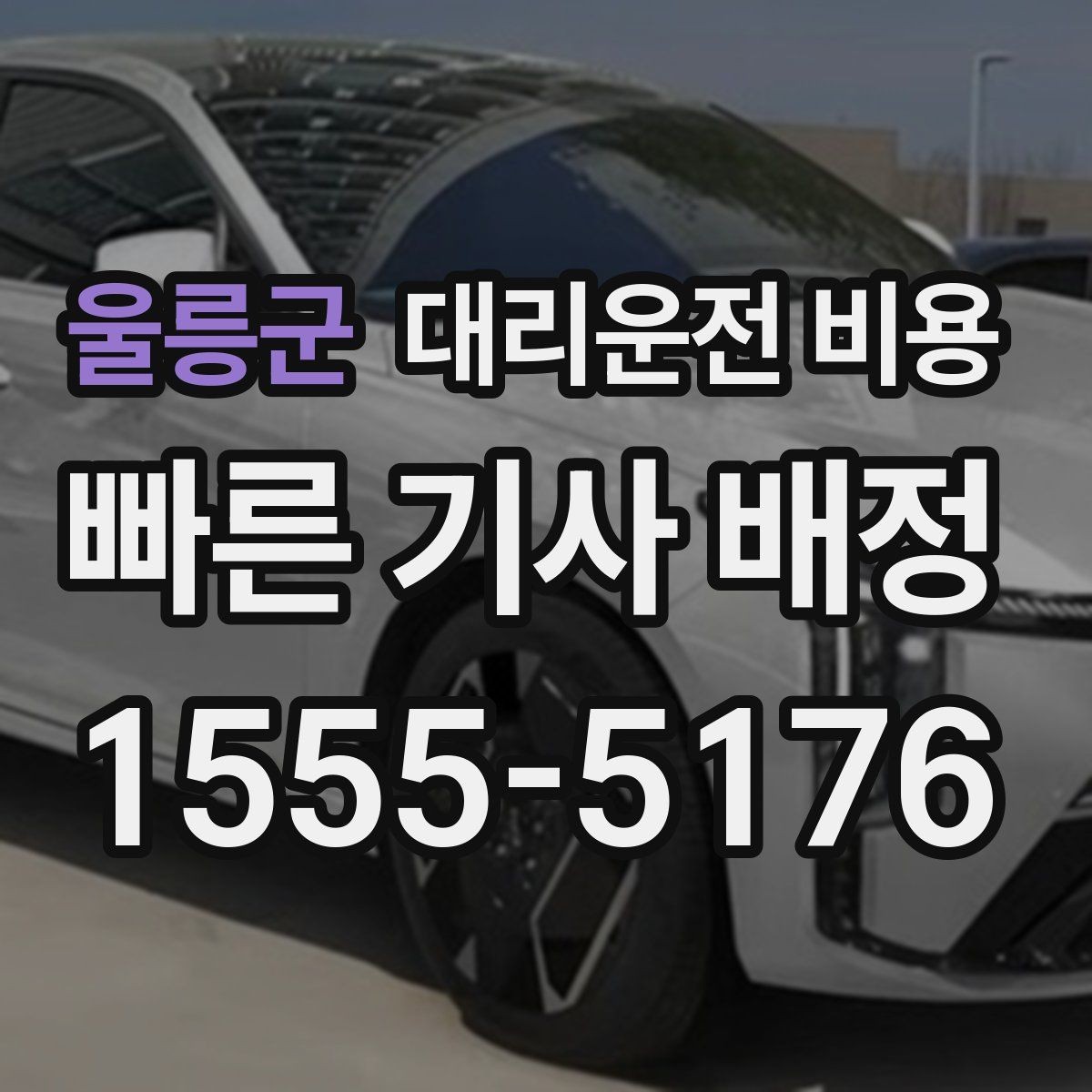 울릉군 대리운전 비용 장거리에서 합의가 중요한 이유