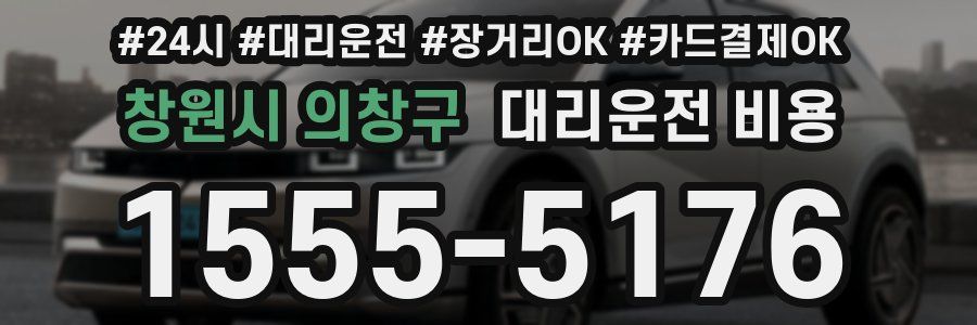 창원시 의창구 대리운전 비용