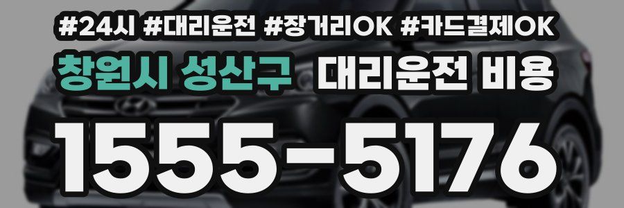 창원시 성산구 대리운전 비용