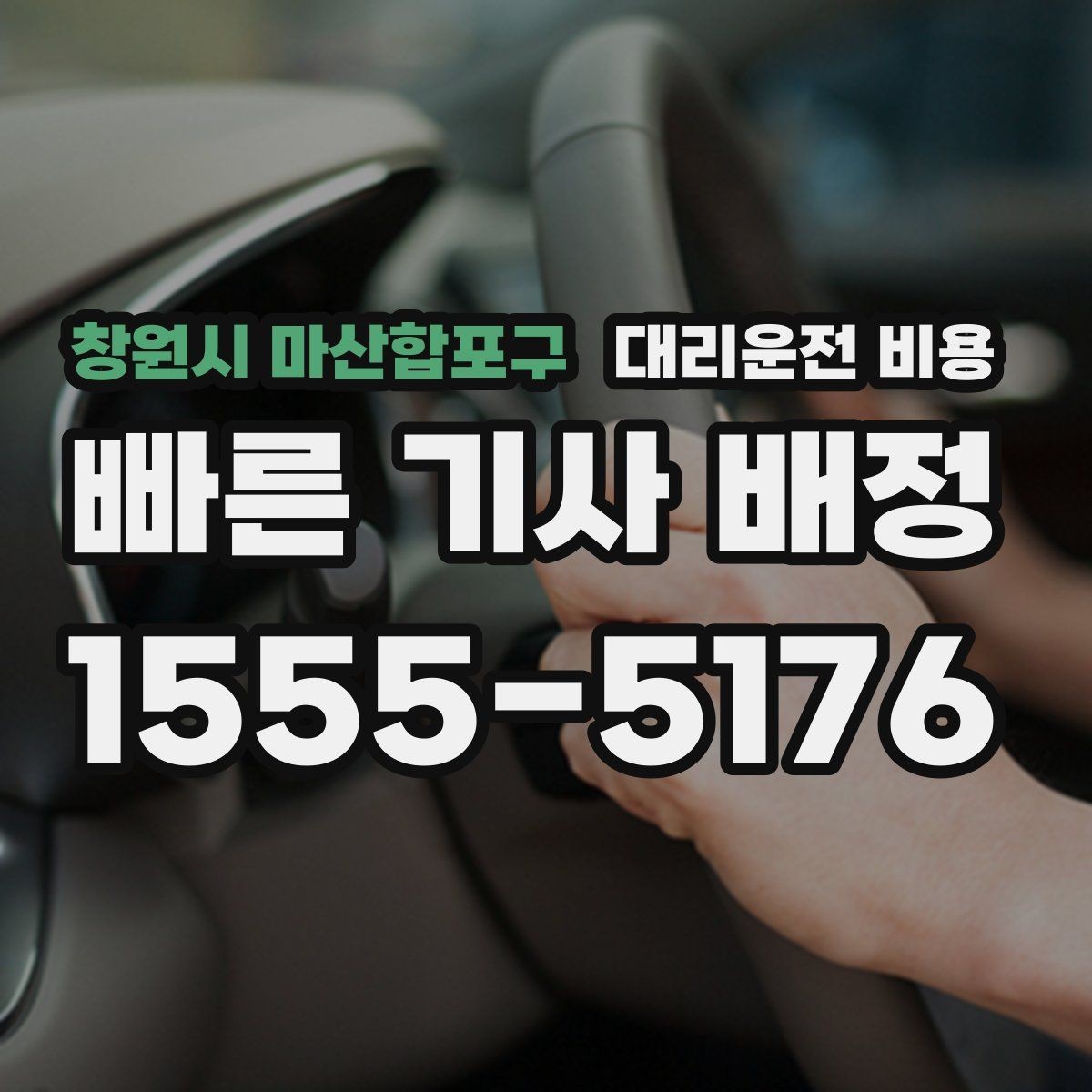 창원시 마산합포구 대리운전 비용 안내를 받고 예약하는 가장 쉬운 흐름
