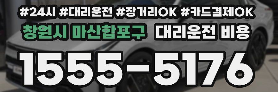 창원시 마산합포구 대리운전 비용