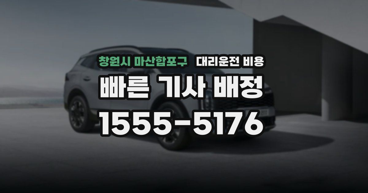 창원시 마산합포구 대리운전 가격