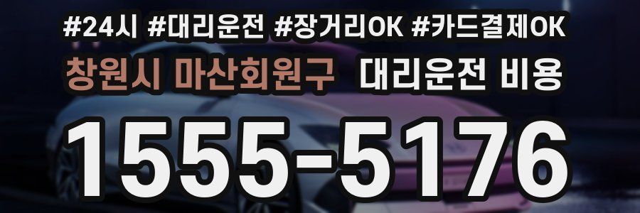 창원시 마산회원구 대리운전 비용