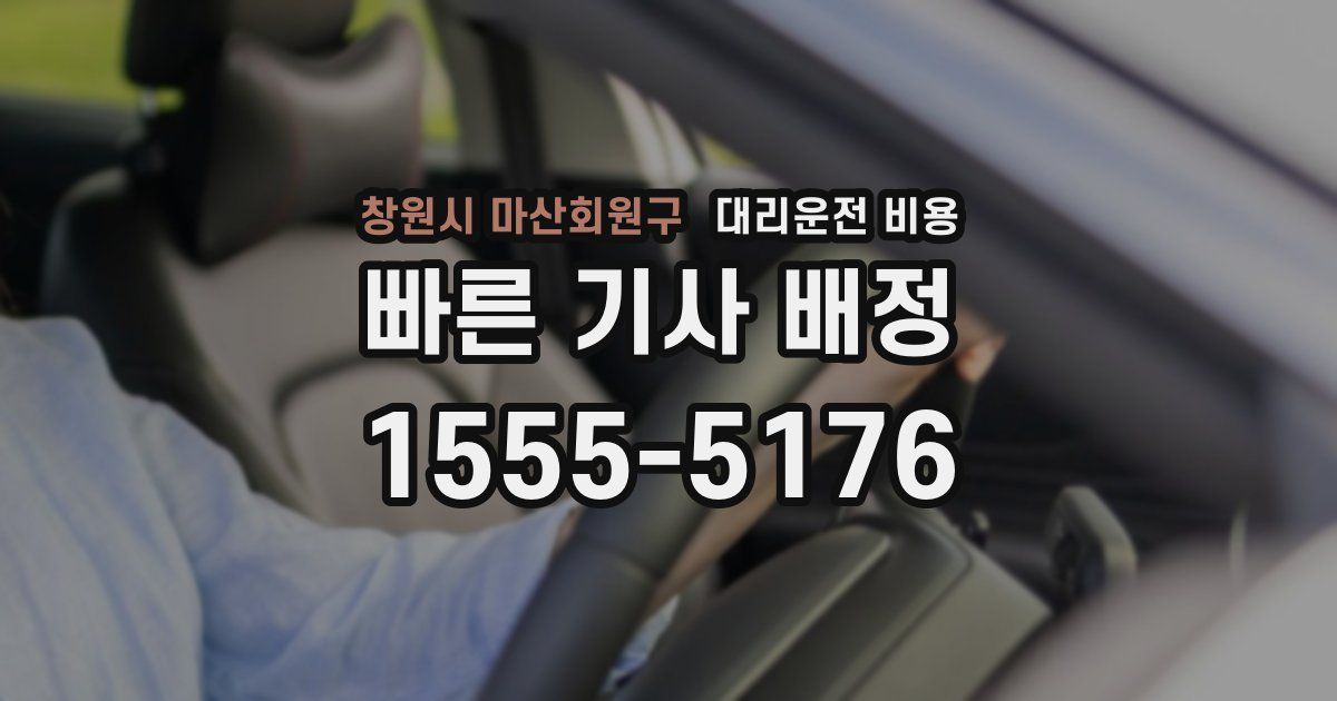 창원시 마산회원구 대리운전 가격