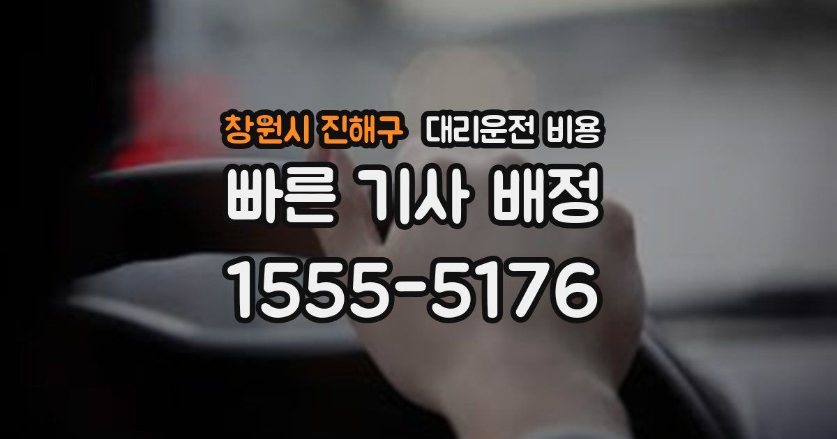 창원시 진해구 대리운전 가격