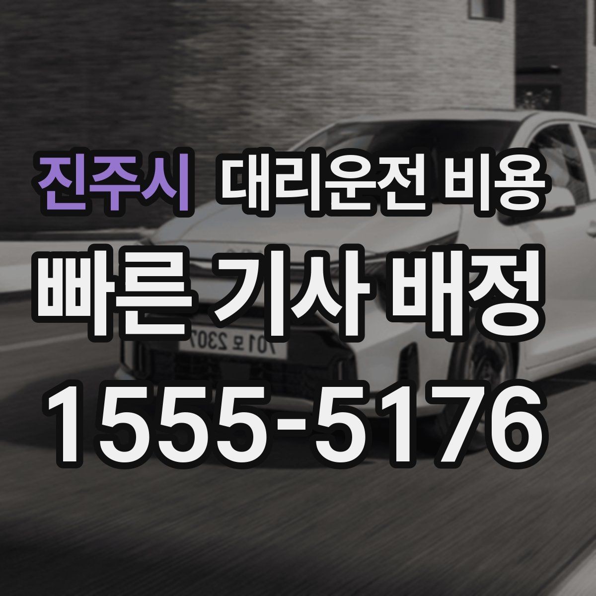 진주시 대리운전 비용 친구들과 자리 후 편안한 귀가를 정리하기
