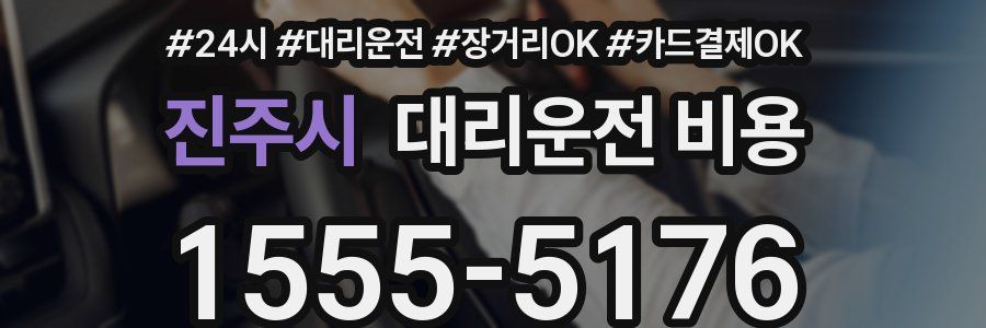 진주시 대리운전 비용