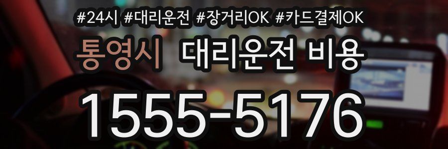통영시 대리운전 비용