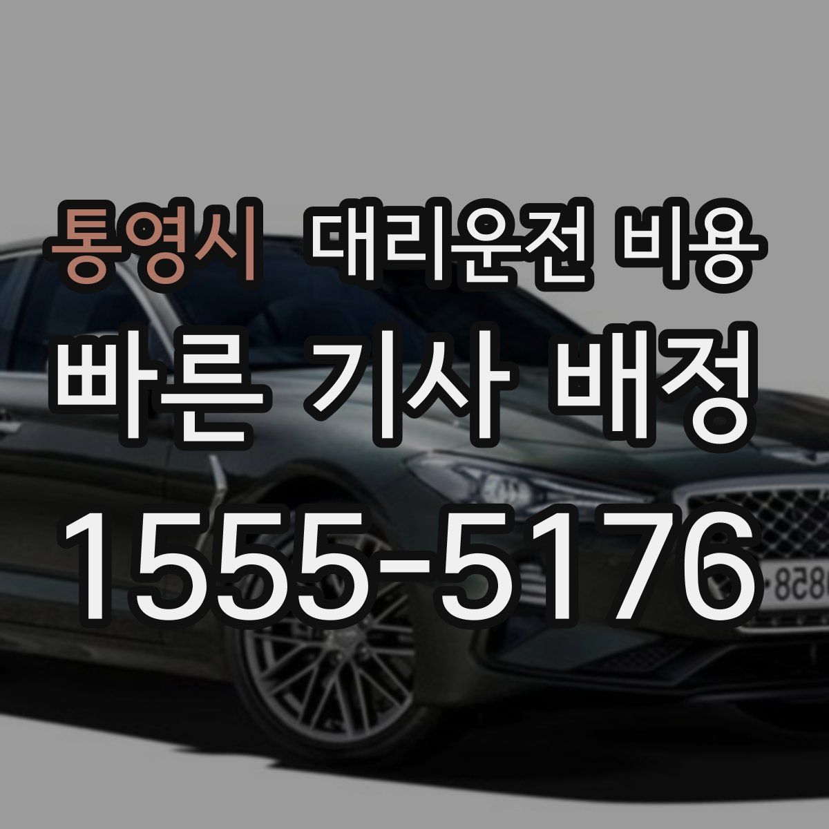 통영시 대리운전