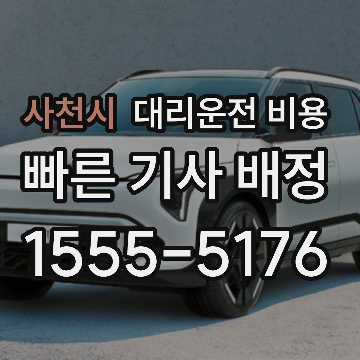 사천시 대리운전 비용 반복 구간 이용이면 기록해 두면 편해요