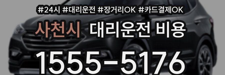 사천시 대리운전 비용