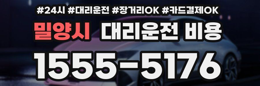 밀양시 대리운전 비용