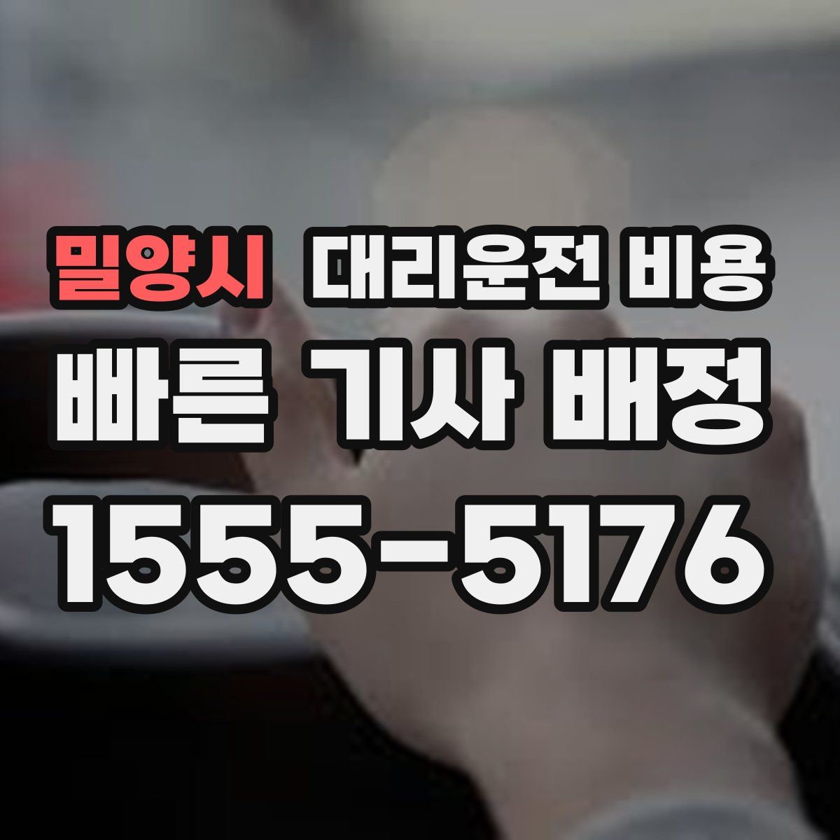 밀양시 대리운전