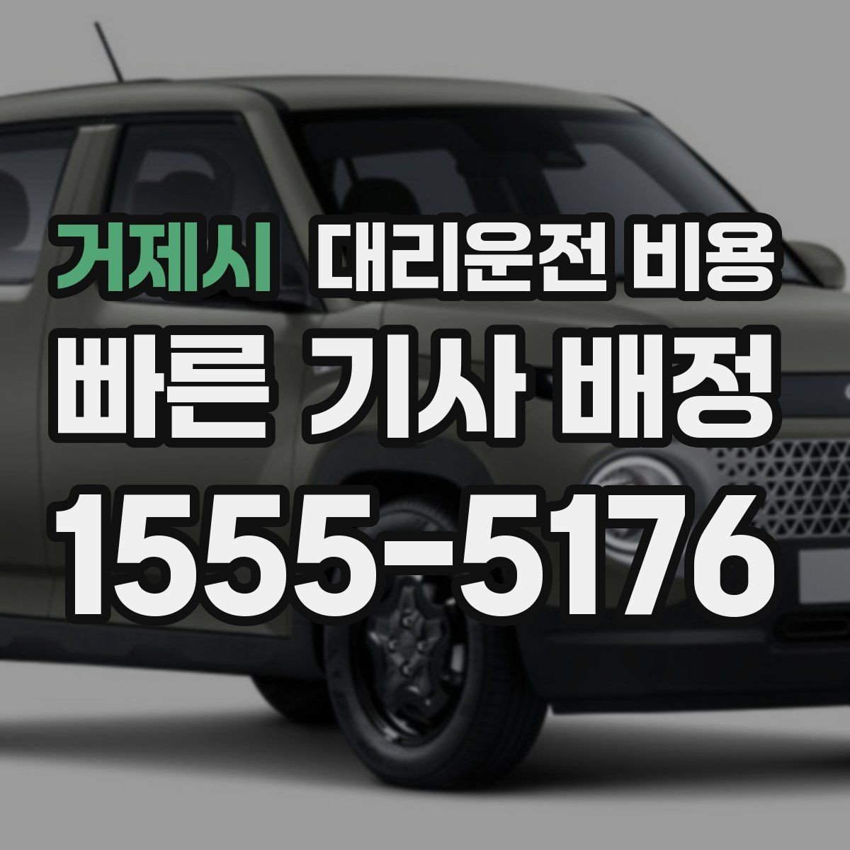 거제시 대리운전 비용 예상 금액을 받는 가장 쉬운 방법
