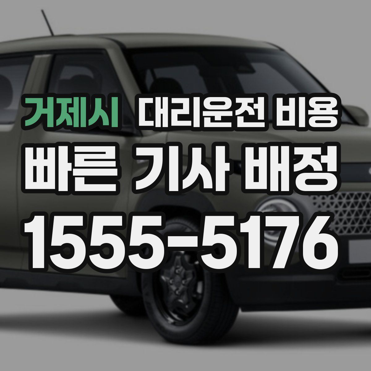 거제시 대리운전