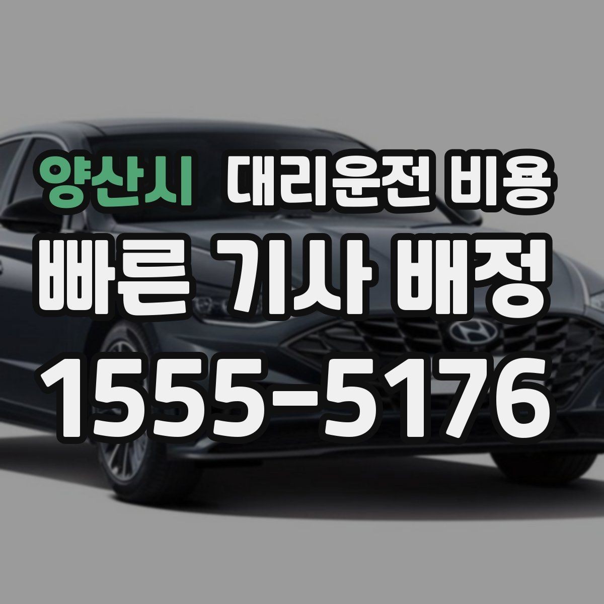 양산시 대리운전 비용 안내를 받을 때 동승 인원이 있을 때 팁