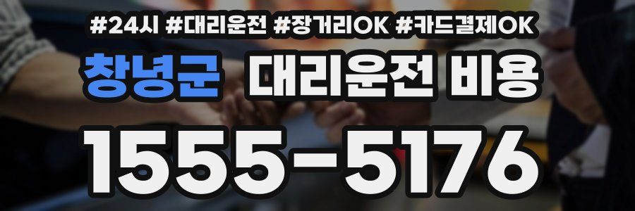 창녕군 대리운전 비용