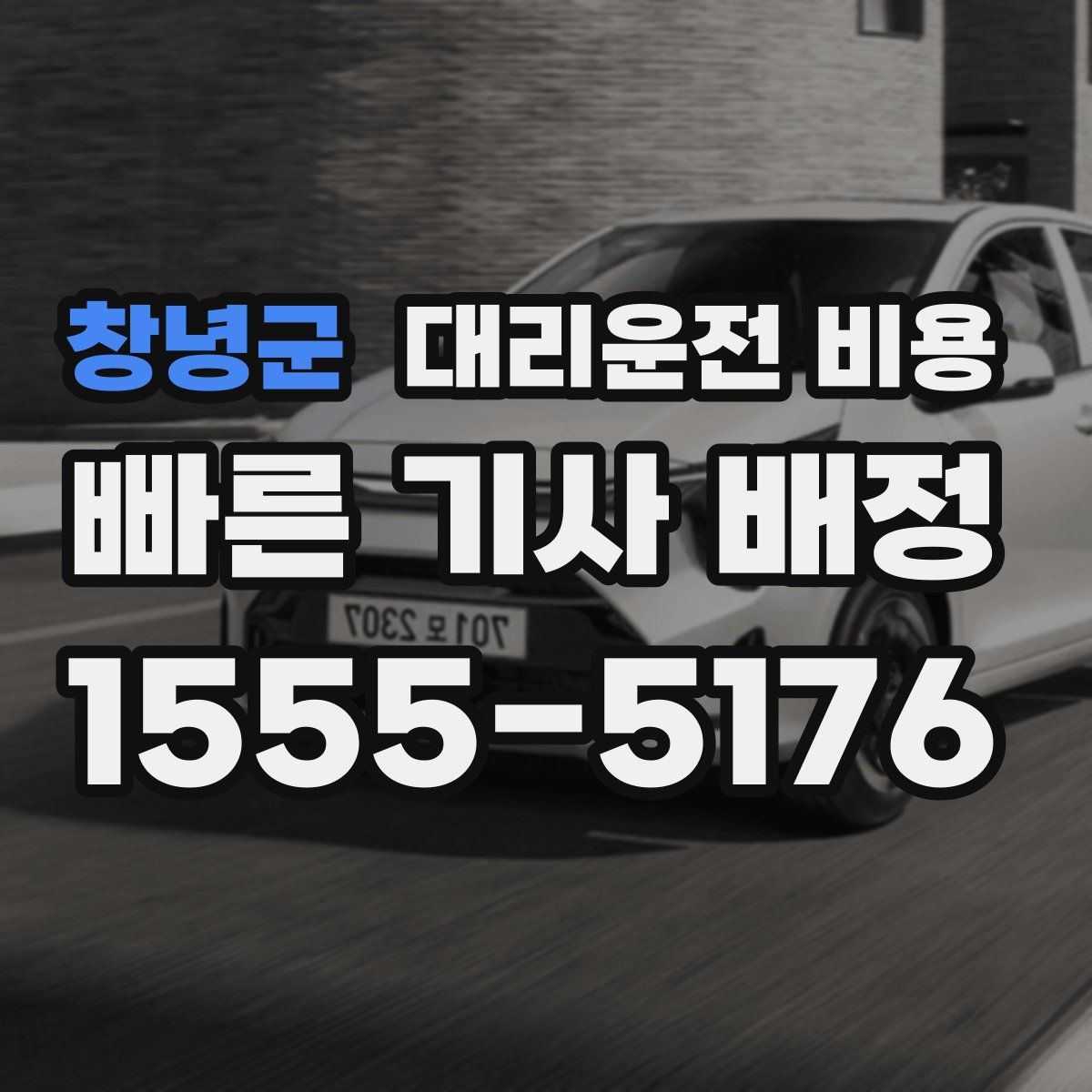 창녕군 대리운전