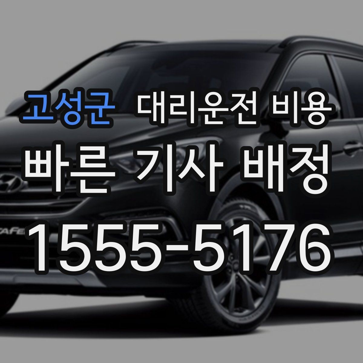 고성군 대리운전 비용 늦은 시간 호출 전 준비할 것
