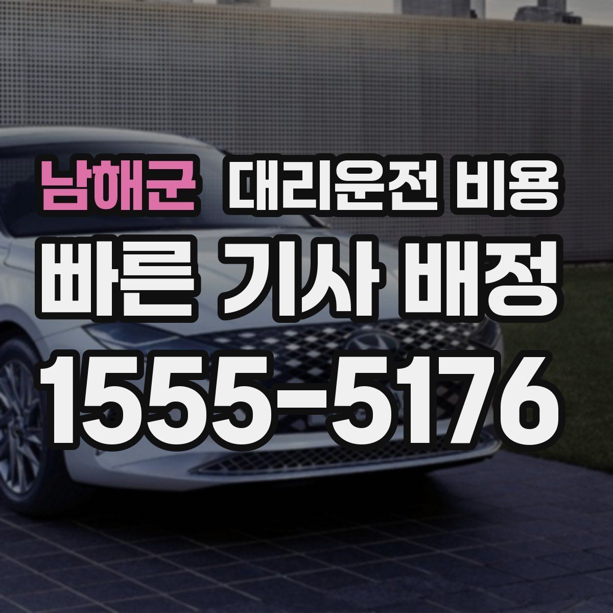 남해군 대리운전 비용 대기 포함 일정에서 오해 줄이기