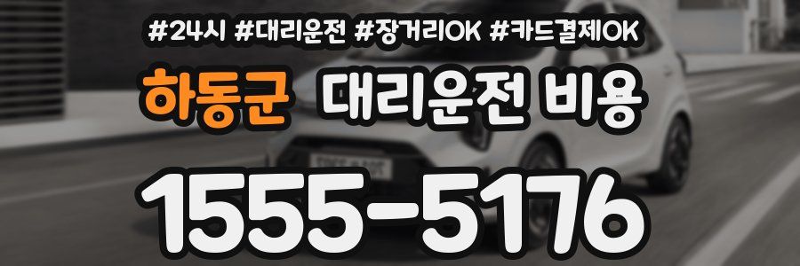 하동군 대리운전 비용