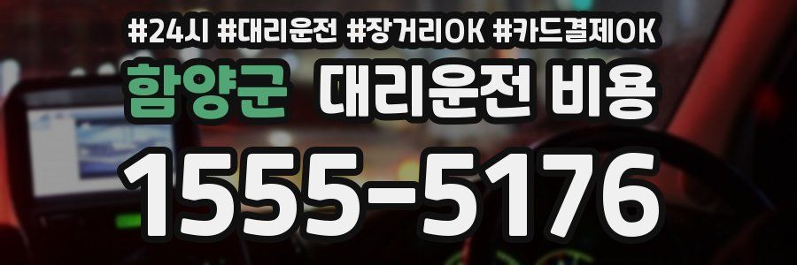 함양군 대리운전 비용
