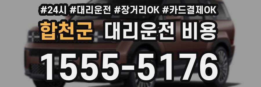 합천군 대리운전 비용