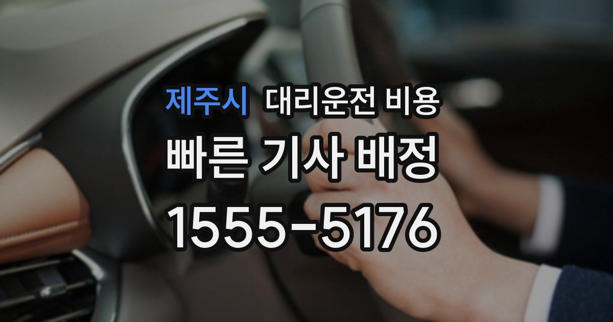 제주시 대리운전 가격