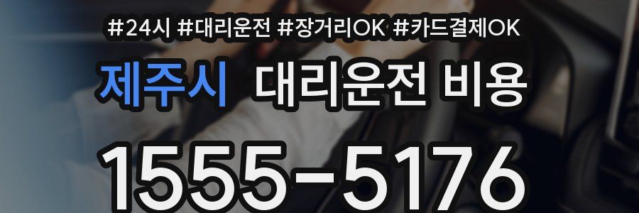 제주시 대리운전 비용