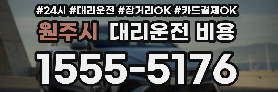 원주시 대리운전 비용