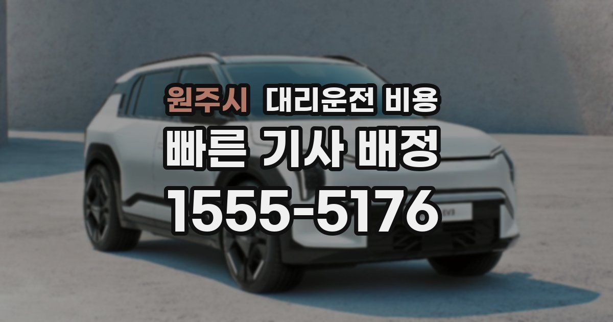 원주시 대리운전 가격