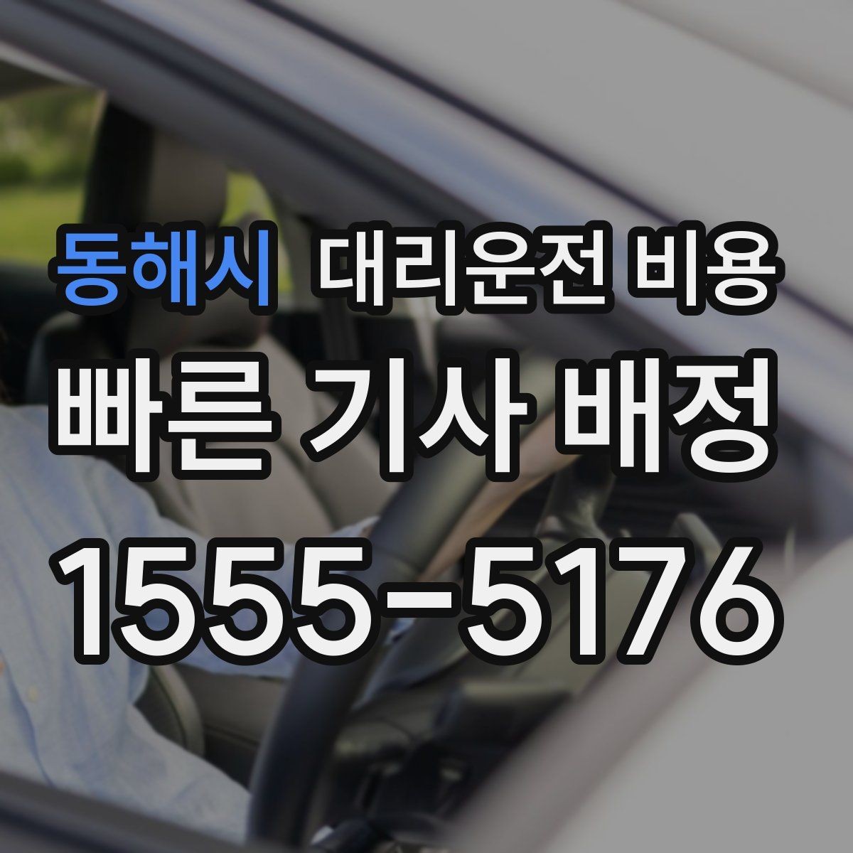 동해시 대리운전 비용 가족이 안심하는 귀가 만들기