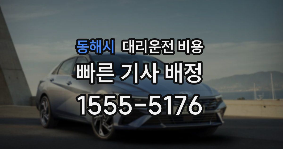 동해시 대리운전 가격