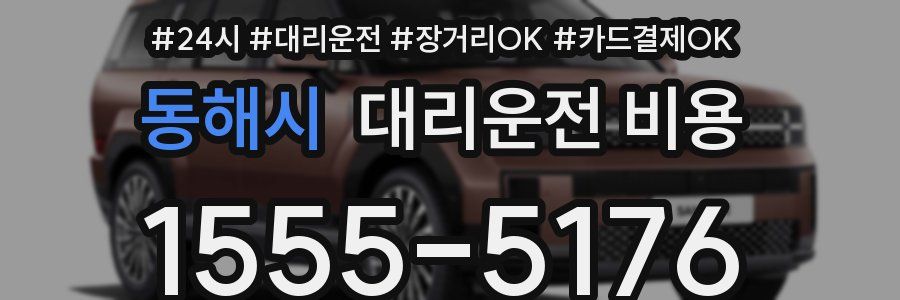 동해시 대리운전 비용