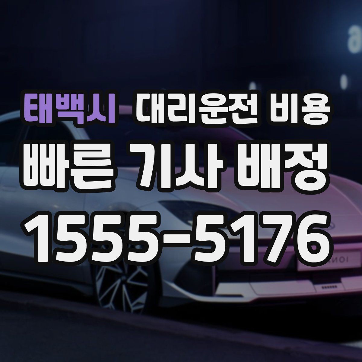 태백시 대리운전 비용 단거리 이용 시 오해 줄이기