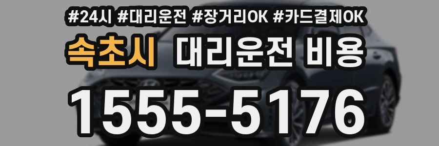 속초시 대리운전 비용