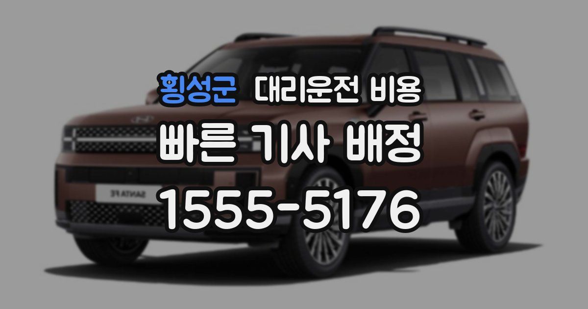 횡성군 대리운전 가격