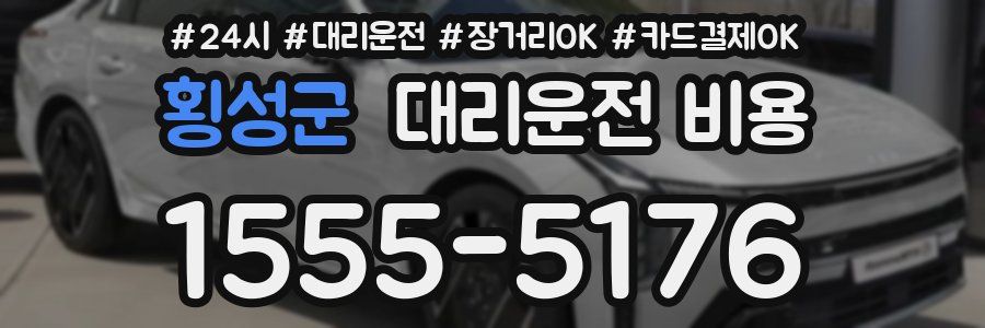 횡성군 대리운전 비용